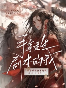 手拿重生剧本的我