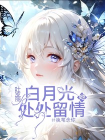 叶罗丽：白月光她处处留情