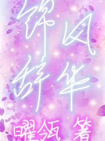 锦辞风华