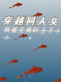 穿越同人文：我被主角盯上了