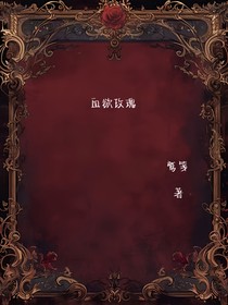 血欲玫瑰……