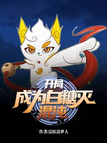 开局成为白糖灭混沌
