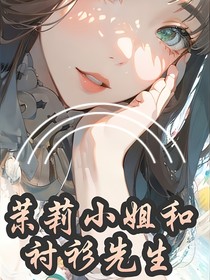 茉莉小姐和衬衫先生