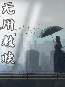 无用救赎……