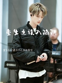 重生之误入陷阱