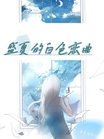 盛夏的白色戀曲