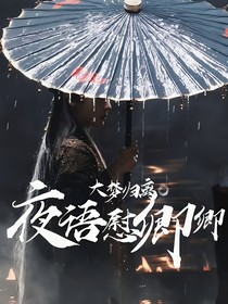 大梦归离：夜语慰卿卿