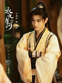 永夜星河：子期