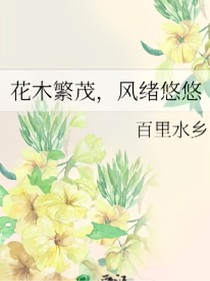 花木繁茂，风绪悠悠