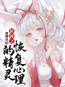 斩神之恢复心理的精灵