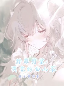 猎罪图鉴：凋零的白山茶