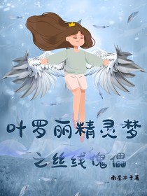 叶罗丽精灵梦之丝线傀儡