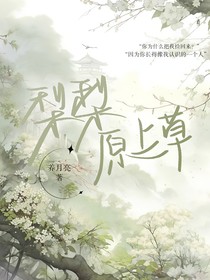 梨梨原上草