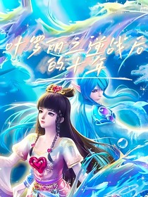 葉羅麗之逆戰(zhàn)后的十年