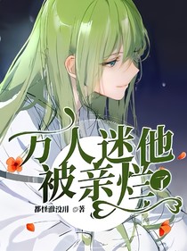 萬(wàn)人迷之他被親爛了