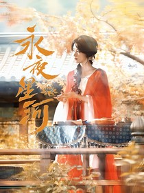 永夜星河：和黑莲花HE了