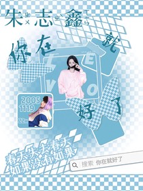 朱志鑫：你在就好了
