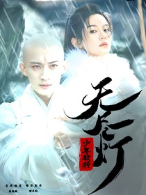 少年歌行：无尽灯