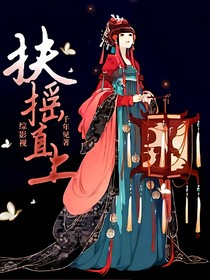 綜影視：扶搖直上