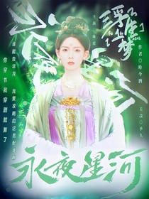 永夜星河：浮生一夢(mèng)