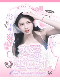 喜人奇妙夜：恋综进行时