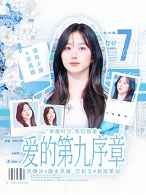 院人：爱的第九序章