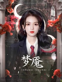 院人：梦魇