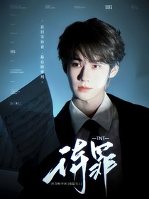 TNT：待罪