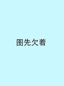 穿越凹凸：安迷修的绝色师妹