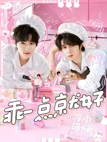 文轩：乖一点就好