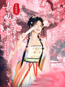 永夜星河：女配日常苟活计划