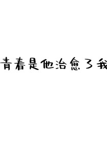 青春是他治愈了我