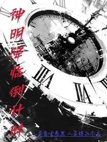 神明降临倒计时