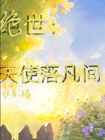 絕世：天使落凡間