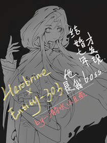 （HE）结婚七年才发现他是我boss