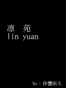 凛苑