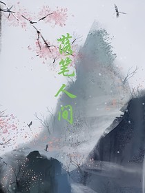 综影视之落笔人间