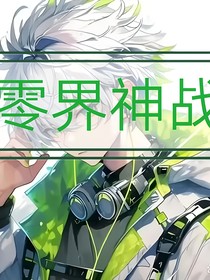 零界神战：一战成名