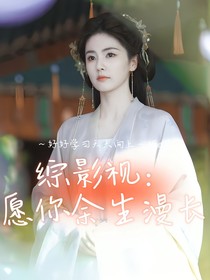 综影视：愿你余生漫长