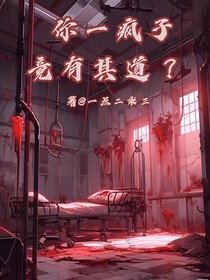 你一疯子，竟有其道？