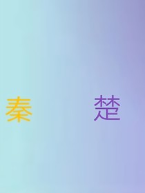 不一样的封神观影体66：朝秦暮楚