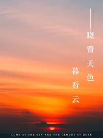 曉看天暮看云