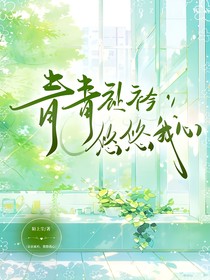 亲亲祉衿，悠悠我心