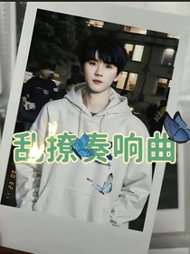 AI男友亂撩奏響曲