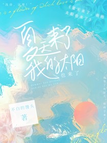 夏天來了，我的太陽也來了
