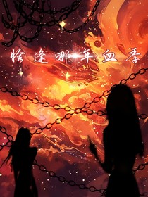 恰逢那年血季