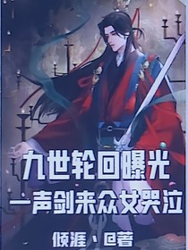 九世轮回曝光，一声剑来众女哭泣