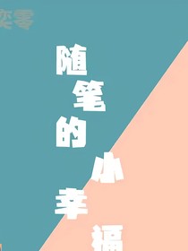 随笔的小幸福