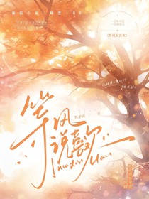等風(fēng)說(shuō)喜歡