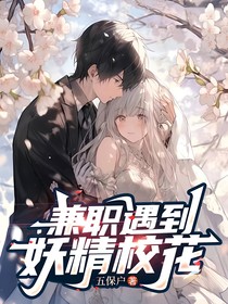 兼职遇到妖精校花